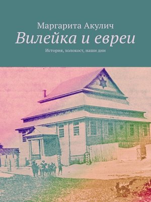 cover image of Вилейка и евреи. История, холокост, наши дни